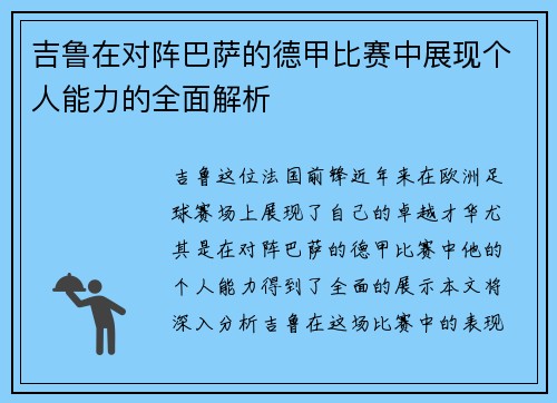 吉鲁在对阵巴萨的德甲比赛中展现个人能力的全面解析