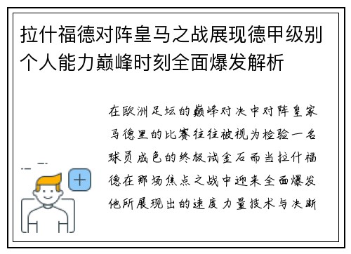 拉什福德对阵皇马之战展现德甲级别个人能力巅峰时刻全面爆发解析