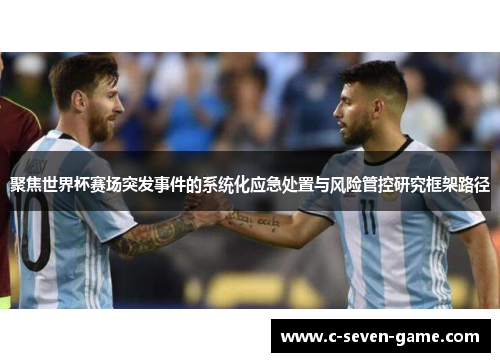 聚焦世界杯赛场突发事件的系统化应急处置与风险管控研究框架路径