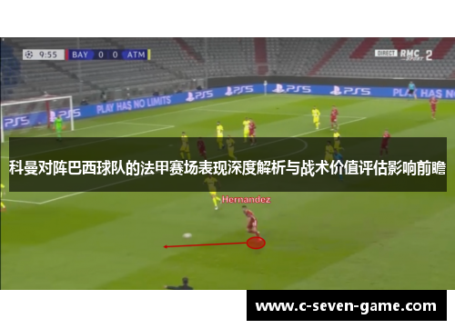 科曼对阵巴西球队的法甲赛场表现深度解析与战术价值评估影响前瞻
