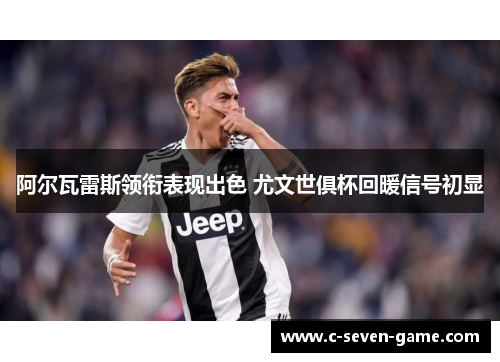 阿尔瓦雷斯领衔表现出色 尤文世俱杯回暖信号初显