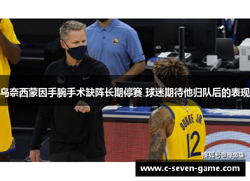 乌奈西蒙因手腕手术缺阵长期停赛 球迷期待他归队后的表现