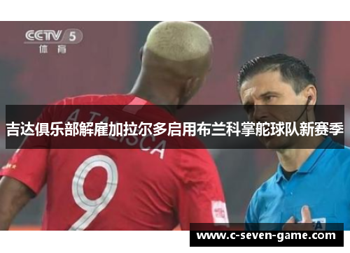 吉达俱乐部解雇加拉尔多启用布兰科掌舵球队新赛季