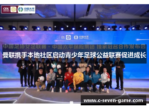 曼联携手本地社区启动青少年足球公益联赛促进成长