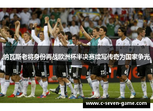 纳瓦斯老将身份再战欧洲杯半决赛续写传奇为国家争光