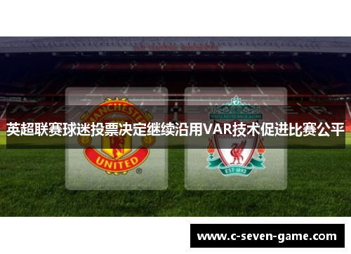 英超联赛球迷投票决定继续沿用VAR技术促进比赛公平