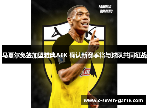 马夏尔免签加盟雅典AEK 确认新赛季将与球队共同征战