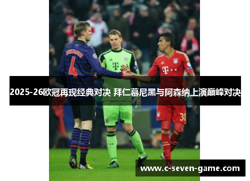 2025-26欧冠再现经典对决 拜仁慕尼黑与阿森纳上演巅峰对决