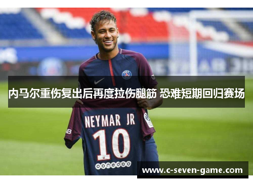 内马尔重伤复出后再度拉伤腿筋 恐难短期回归赛场