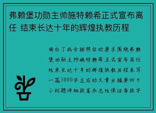 弗赖堡功勋主帅施特赖希正式宣布离任 结束长达十年的辉煌执教历程