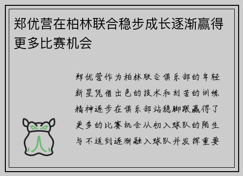 郑优营在柏林联合稳步成长逐渐赢得更多比赛机会