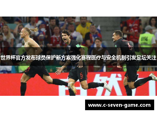 世界杯官方发布球员保护新方案强化赛程医疗与安全机制引发足坛关注