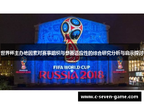 世界杯主办地因素对赛事组织与参赛适应性的综合研究分析与启示探讨