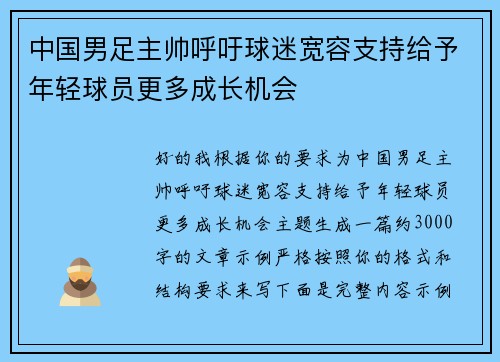 中国男足主帅呼吁球迷宽容支持给予年轻球员更多成长机会
