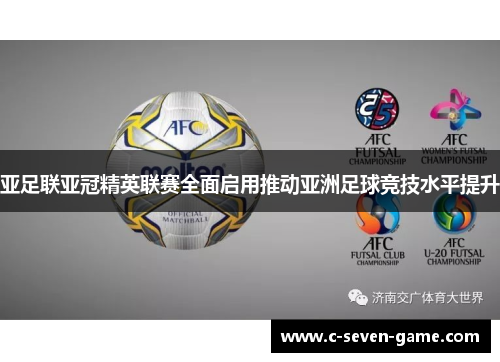 亚足联亚冠精英联赛全面启用推动亚洲足球竞技水平提升