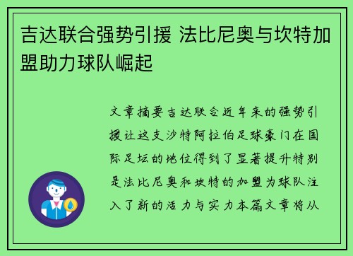 吉达联合强势引援 法比尼奥与坎特加盟助力球队崛起