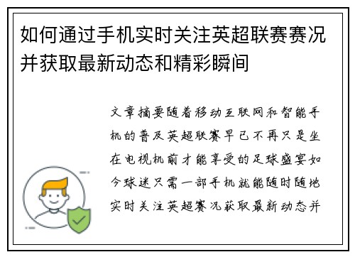 如何通过手机实时关注英超联赛赛况并获取最新动态和精彩瞬间