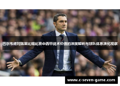 巴尔韦德对阵莱比锡比赛中西甲战术价值的深度解析与球队体系演化观察