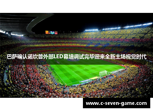 巴萨确认诺坎普外部LED幕墙调试完毕迎来全新主场视觉时代