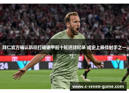 拜仁官方确认凯恩打破德甲前十轮进球纪录 成史上最佳射手之一 拜仁官方确认凯恩打破德甲前十轮进球纪录 成史上最佳射手之一