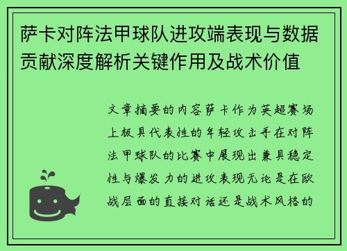 萨卡对阵法甲球队进攻端表现与数据贡献深度解析关键作用及战术价值