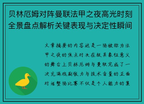贝林厄姆对阵曼联法甲之夜高光时刻全景盘点解析关键表现与决定性瞬间