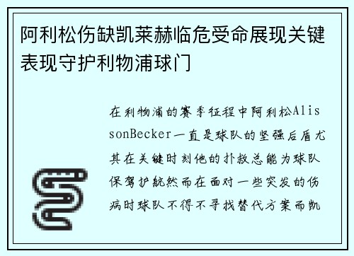 阿利松伤缺凯莱赫临危受命展现关键表现守护利物浦球门