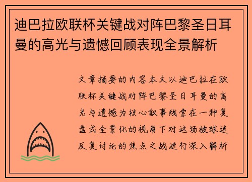 迪巴拉欧联杯关键战对阵巴黎圣日耳曼的高光与遗憾回顾表现全景解析 迪巴拉欧联杯关键战对阵巴黎圣日耳曼的高光与遗憾回顾表现全景解析