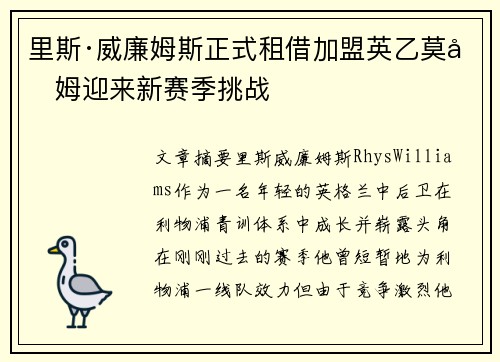里斯·威廉姆斯正式租借加盟英乙莫克姆迎来新赛季挑战 里斯·威廉姆斯正式租借加盟英乙莫克姆迎来新赛季挑战
