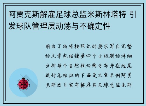 阿贾克斯解雇足球总监米斯林塔特 引发球队管理层动荡与不确定性