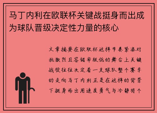 马丁内利在欧联杯关键战挺身而出成为球队晋级决定性力量的核心