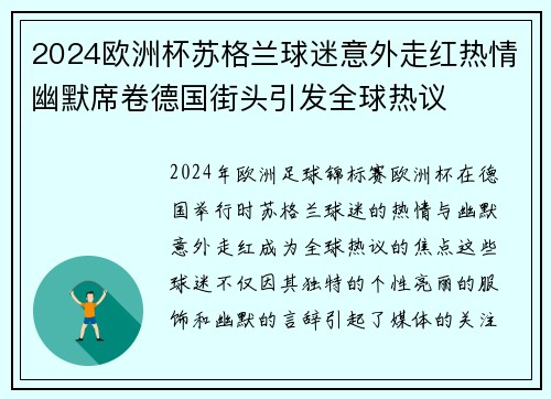2024欧洲杯苏格兰球迷意外走红热情幽默席卷德国街头引发全球热议