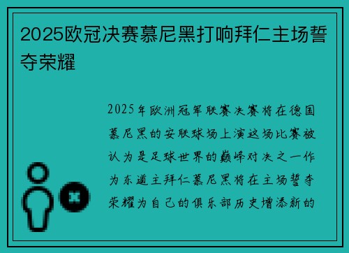 2025欧冠决赛慕尼黑打响拜仁主场誓夺荣耀