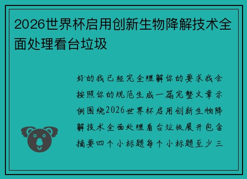 2026世界杯启用创新生物降解技术全面处理看台垃圾