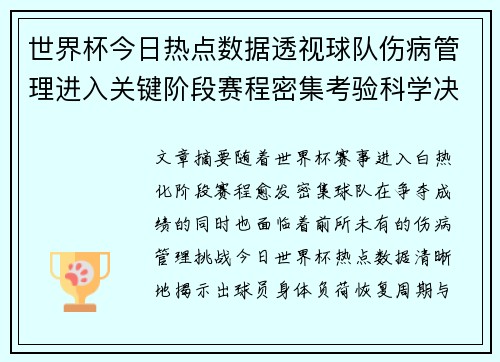 世界杯今日热点数据透视球队伤病管理进入关键阶段赛程密集考验科学决策