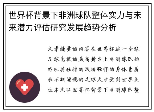 世界杯背景下非洲球队整体实力与未来潜力评估研究发展趋势分析