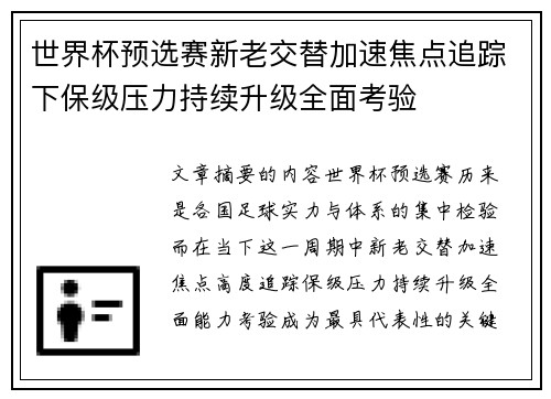 世界杯预选赛新老交替加速焦点追踪下保级压力持续升级全面考验