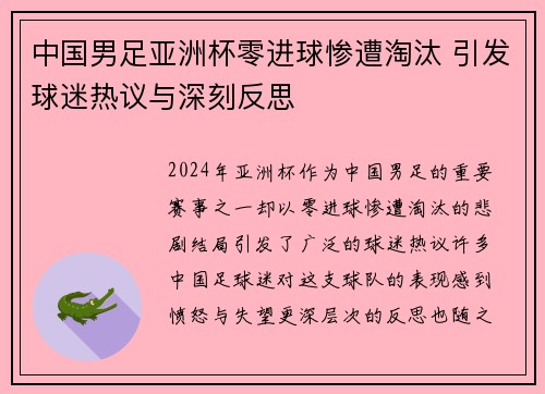 中国男足亚洲杯零进球惨遭淘汰 引发球迷热议与深刻反思