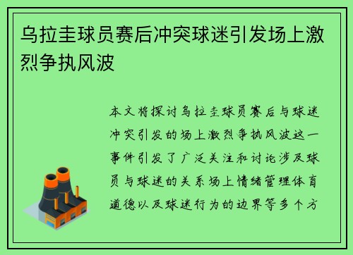 乌拉圭球员赛后冲突球迷引发场上激烈争执风波
