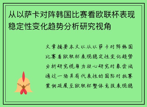 从以萨卡对阵韩国比赛看欧联杯表现稳定性变化趋势分析研究视角