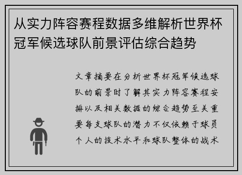从实力阵容赛程数据多维解析世界杯冠军候选球队前景评估综合趋势