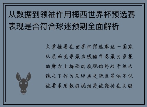 从数据到领袖作用梅西世界杯预选赛表现是否符合球迷预期全面解析