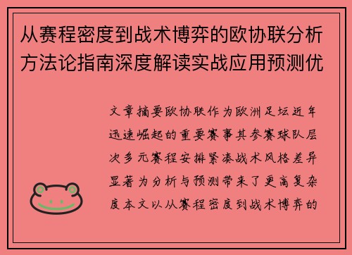 从赛程密度到战术博弈的欧协联分析方法论指南深度解读实战应用预测优化