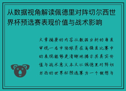 从数据视角解读佩德里对阵切尔西世界杯预选赛表现价值与战术影响
