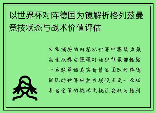 以世界杯对阵德国为镜解析格列兹曼竞技状态与战术价值评估