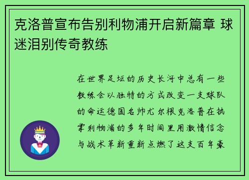 克洛普宣布告别利物浦开启新篇章 球迷泪别传奇教练