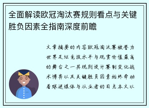 全面解读欧冠淘汰赛规则看点与关键胜负因素全指南深度前瞻