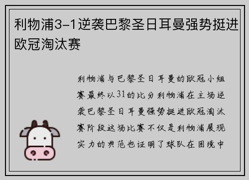 利物浦3-1逆袭巴黎圣日耳曼强势挺进欧冠淘汰赛