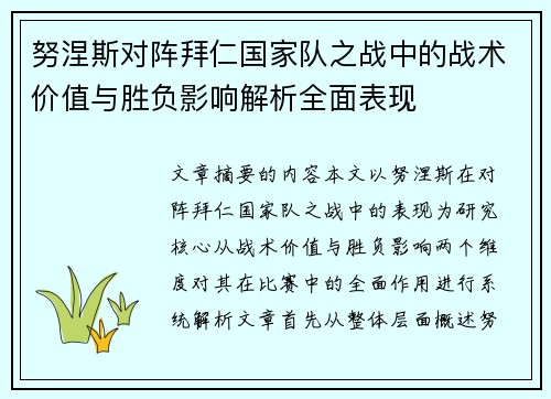 努涅斯对阵拜仁国家队之战中的战术价值与胜负影响解析全面表现