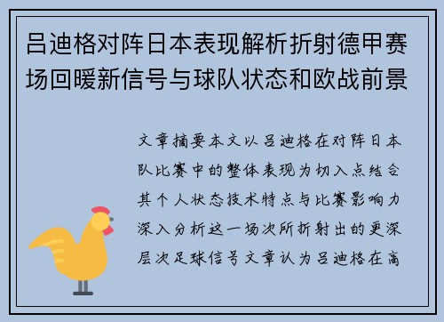 吕迪格对阵日本表现解析折射德甲赛场回暖新信号与球队状态和欧战前景